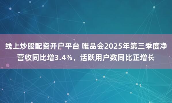 线上炒股配资开户平台 唯品会2025年第三季度净营收同比增3.4%，活跃用户数同比正增长